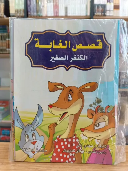 صورة سلسلة قصص الغابة