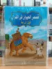 صورة سلسلة قصص الحيوان في القرآن