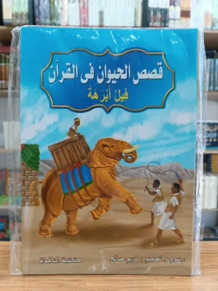 سلسلة قصص الحيوان في القرآن