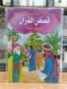 صورة سلسلة قصص القرآن