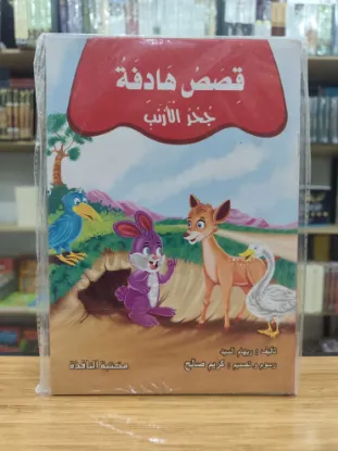 سلسلة قصص هادفة