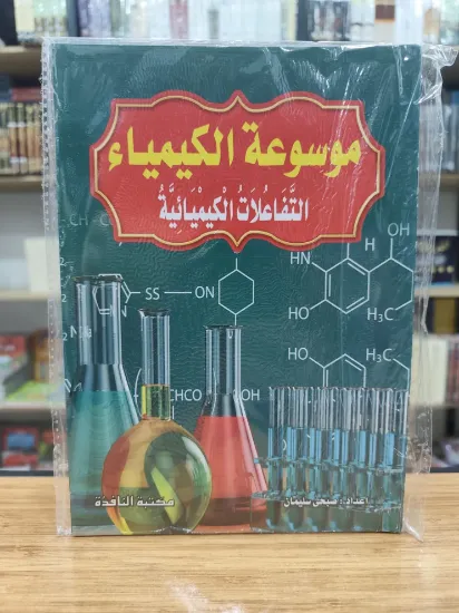 صورة موسوعة الكيمياء