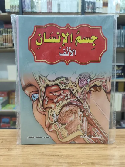صورة موسوعة جسم الإنسان