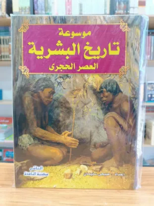 موسوعة تاريخ البشرية