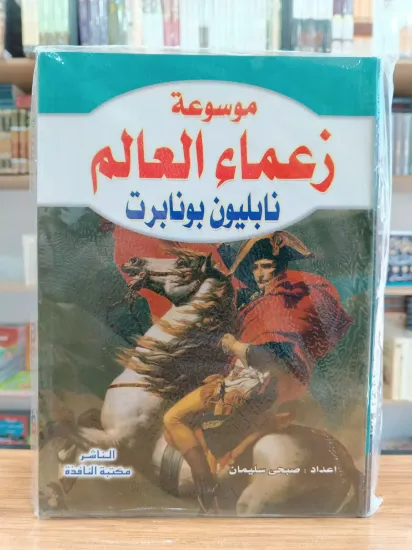 صورة موسوعة زعماء العالم