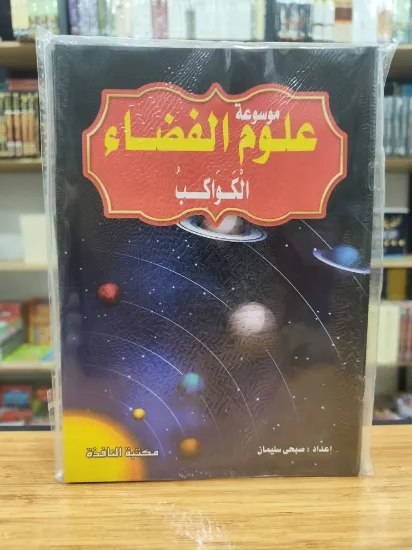 صورة موسوعة علوم الفضاء