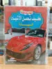 صورة موسوعة كيف تعمل الأشياء