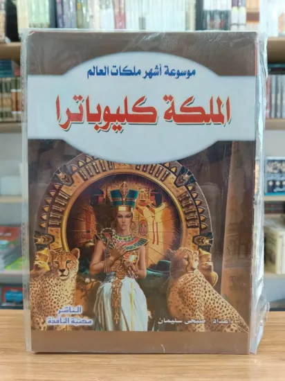 صورة موسوعة أشهر ملكات العالم