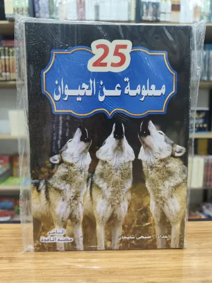 صورة سلسلة 25 معلومة