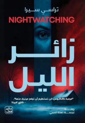 زائر الليل