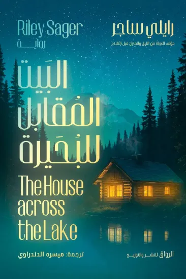 صورة البيت المقابل للبحيرة