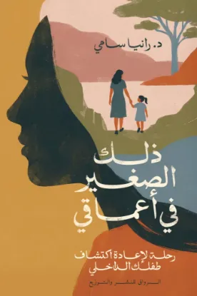 ذلك الصغير في أعماقي