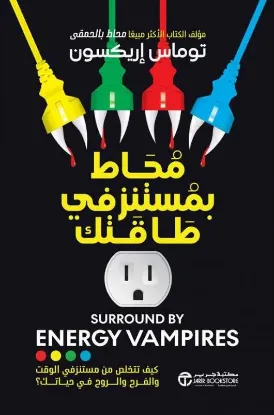 محاط بمستنزفي طاقتك