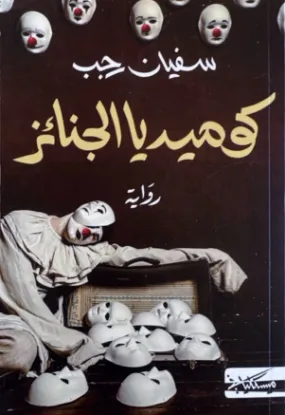 كوميديا الجنائز