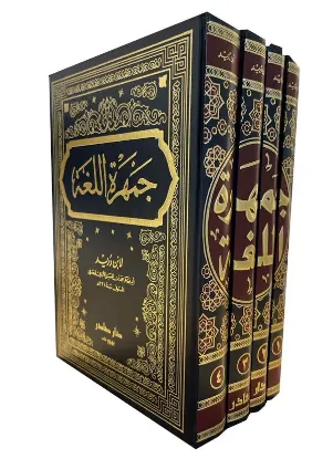 جمهرة اللغة