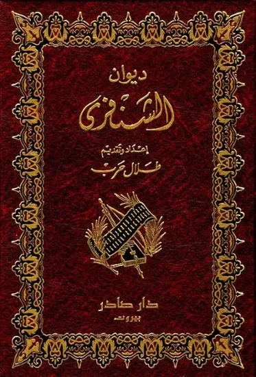 صورة ديوان الشنفري