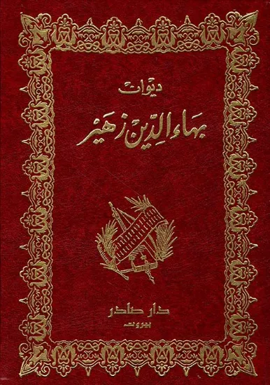 صورة ديوان بهاء الدين زهير
