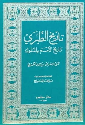 تاريخ الطبري - تاريخ الأمم والملوك