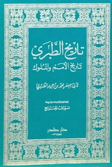 صورة تاريخ الطبري - تاريخ الأمم والملوك