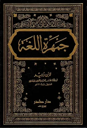 جمهرة اللغة
