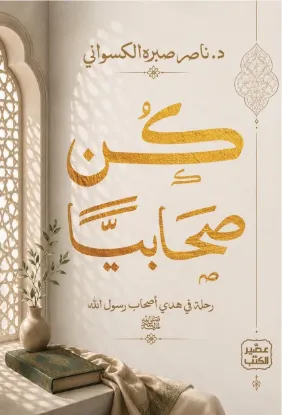 كن صحابيا