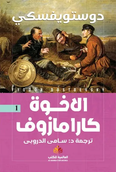 صورة الأخوة كارامازوف - النافذة