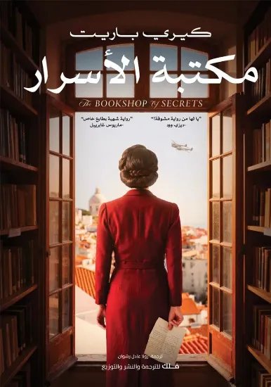 صورة مكتبة الأسرار