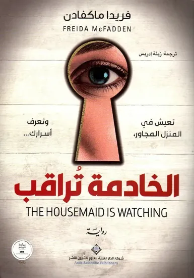 صورة الخادمة تراقب