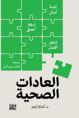 العادات الصحية