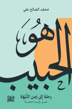 هو الحبيب