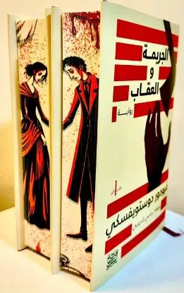 الجريمة والعقاب (حواف مرسومة)