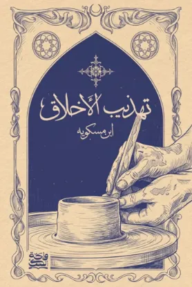 تهذيب الأخلاق