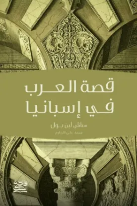 قصة العرب في إسبانيا