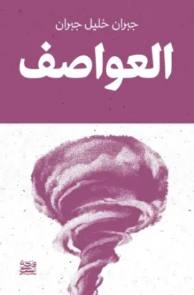 العواصف