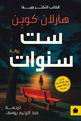 ست سنوات