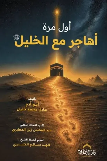 صورة أول مرة أهاجر مع الخليل
