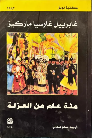 صورة مئة عام من العزلة