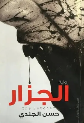 الجزار