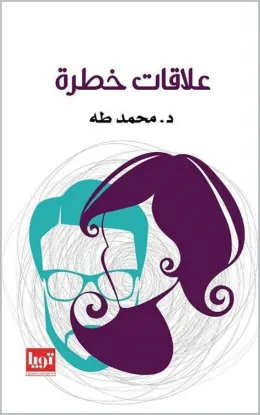 علاقات خطرة