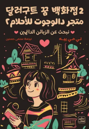 متجر دالوجوت للأحلام