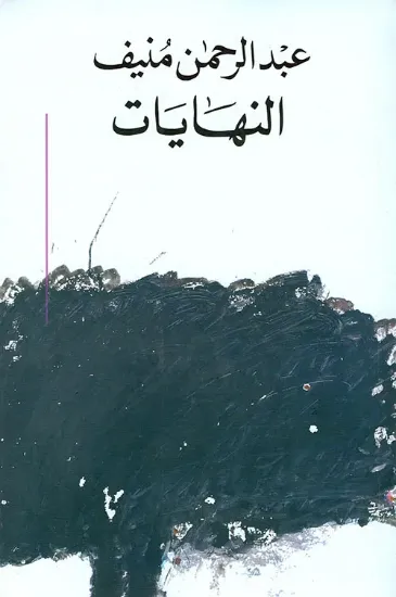 صورة النهايات