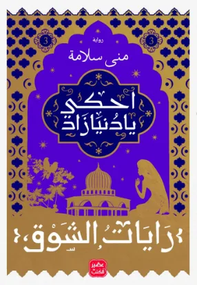 رايات الشوق