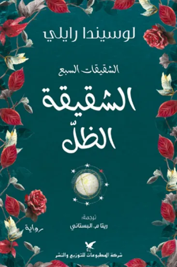 صورة الشقيقة الظل