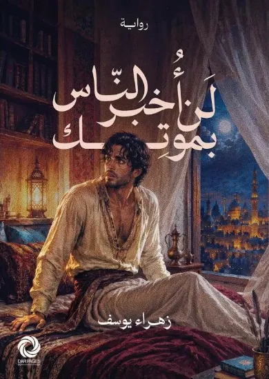 صورة لن أخبر الناس بموتك