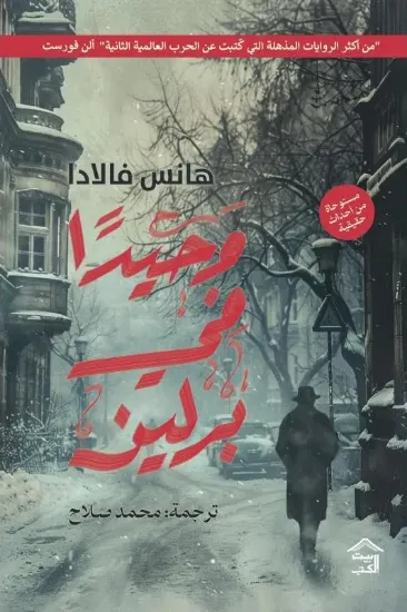 صورة وحيدا في برلين