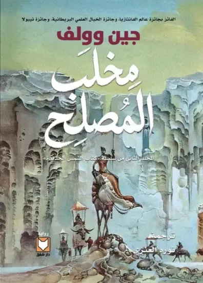 صورة مخلب المصلح