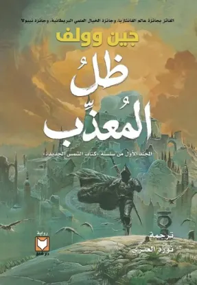 ظل المعذب