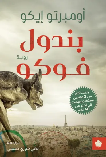 صورة بندول فوكو