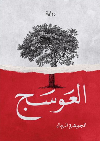 صورة العوسج