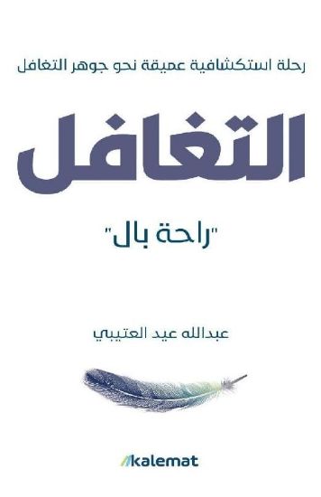 صورة التغافل